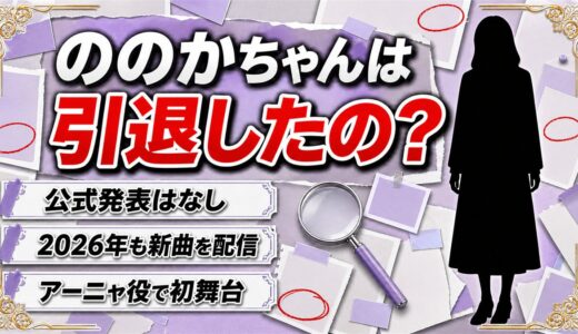 ののかちゃんの引退は発表なし！新曲とアーニャ役が続く2026年の現在とは