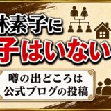 大林素子の息子はいない!公式ブログに息子と書かれた投稿の中身とは?