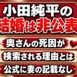 小田純平の結婚は非公表！奥さんの死因が検索される理由とは？