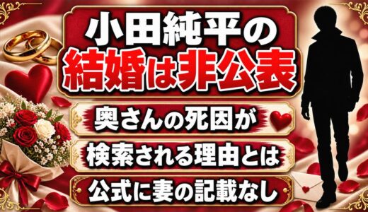 小田純平の結婚は非公表！奥さんの死因が検索される理由とは？
