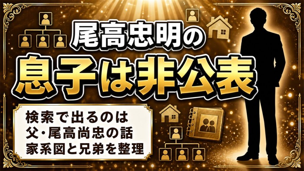 尾高忠明の息子は非公表!息子と検索して出てくるのは父・尾高尚忠のほう