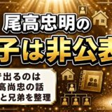 尾高忠明の息子は非公表!息子と検索して出てくるのは父・尾高尚忠のほう