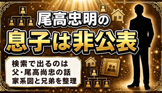 尾高忠明の息子は非公表！息子と検索して出てくるのは父・尾高尚忠のほう