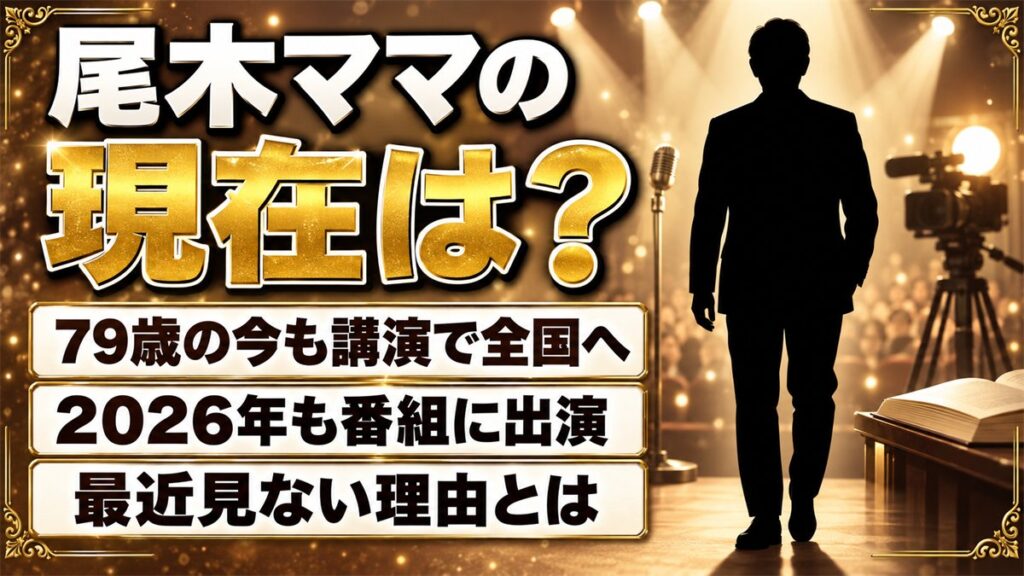 尾木ママの現在は79歳で講演やTikTokで発信中!最近見ないと言われる中で2026年に出た番組とは