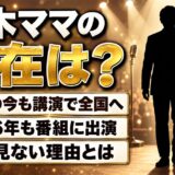 尾木ママの現在は79歳で講演やTikTokで発信中！最近見ないと言われる中で2026年に出た番組とは