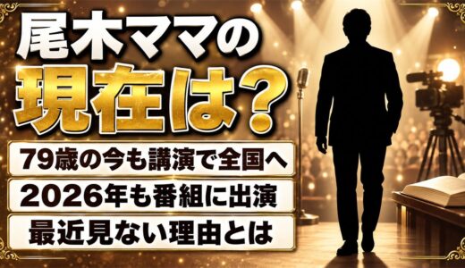 尾木ママの現在は79歳で講演やTikTokで発信中！最近見ないと言われる中で2026年に出た番組とは