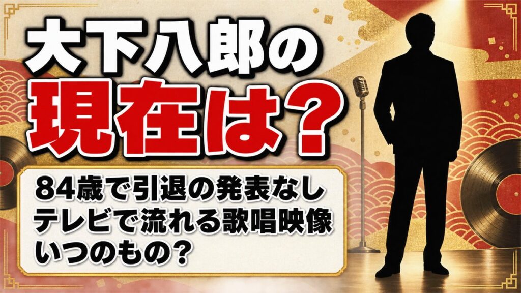 大下八郎の現在は84歳で引退の発表なし!BSテレ東で流れる歌唱映像はいつのもの?