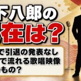 大下八郎の現在は84歳で引退の発表なし！BSテレ東で流れる歌唱映像はいつのもの？