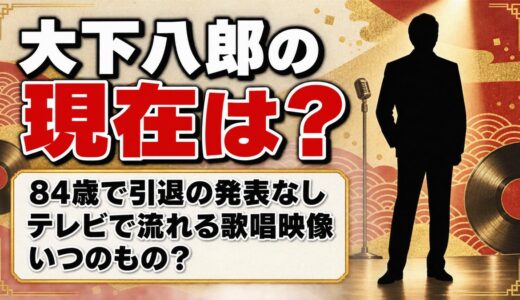 大下八郎の現在は84歳で引退の発表なし！BSテレ東で流れる歌唱映像はいつのもの？