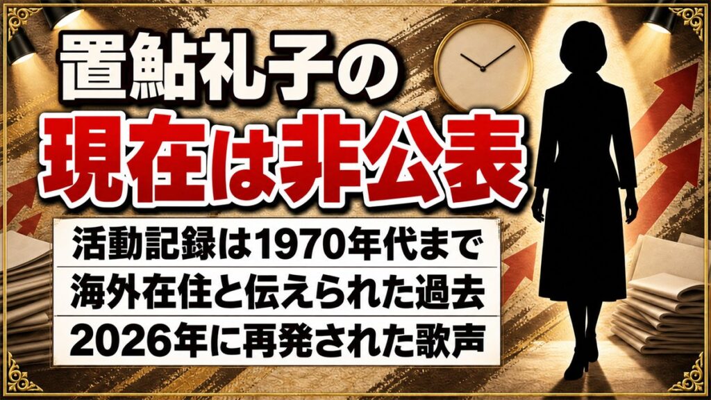 置鮎礼子の現在は消息が非公表!2026年4月の再発盤に残った歌声とは?