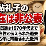 置鮎礼子の現在は消息が非公表!2026年4月の再発盤に残った歌声とは?