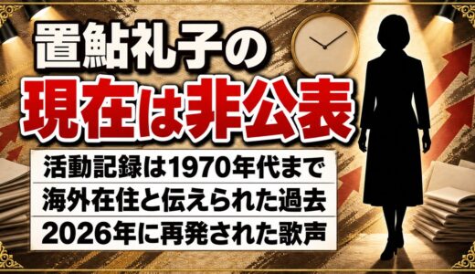 置鮎礼子の現在は消息が非公表！2026年4月の再発盤に残った歌声とは？