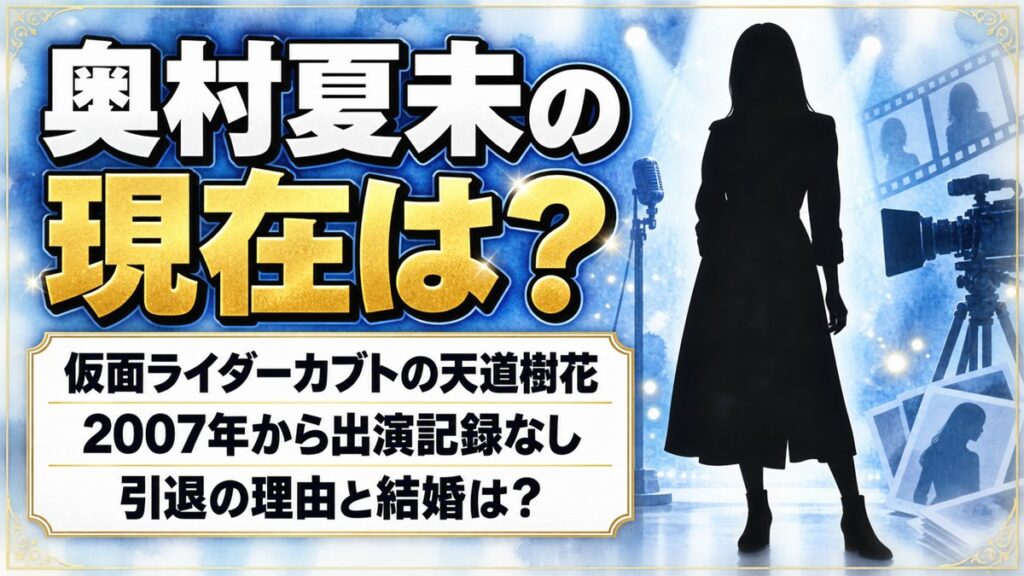 奥村夏未の現在は芸能活動なし!仮面ライダーカブトの天道樹花を最後に出演が途切れた経緯とは?