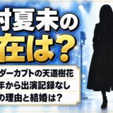 奥村夏未の現在は芸能活動なし！仮面ライダーカブトの天道樹花を最後に出演が途切れた経緯とは？