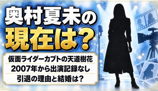 奥村夏未の現在は芸能活動なし！仮面ライダーカブトの天道樹花を最後に出演が途切れた経緯とは？