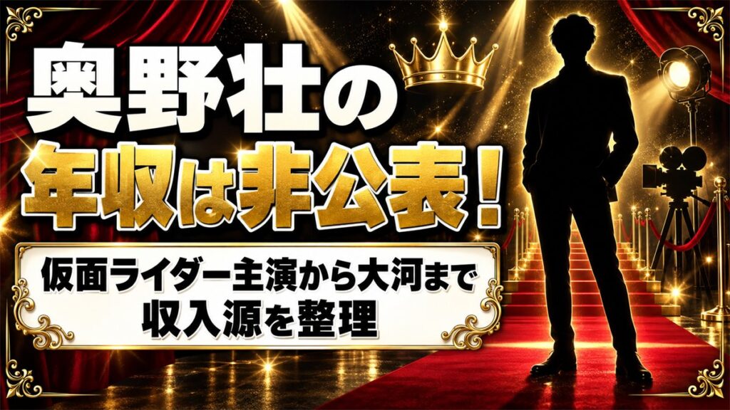 奥野壮の年収は非公表！収入源になっているドラマ出演と写真集3冊とは