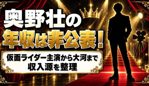 奥野壮の年収は非公表！収入源になっているドラマ出演と写真集3冊とは