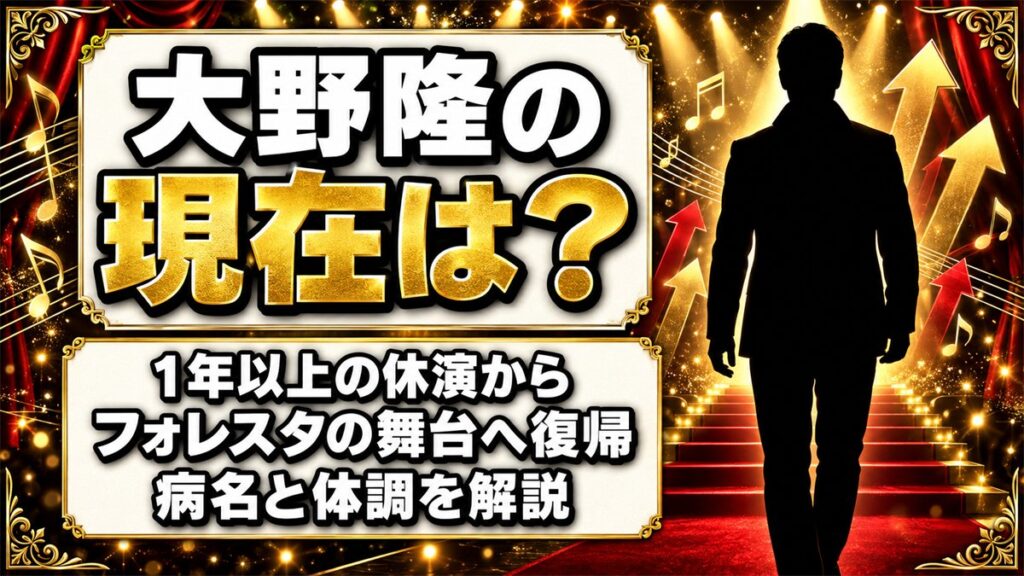 大野隆の現在はフォレスタに復帰してフル出演!1年以上の休演を挟んだ病名とは?