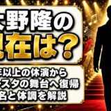 大野隆の現在はフォレスタに復帰してフル出演!1年以上の休演を挟んだ病名とは?