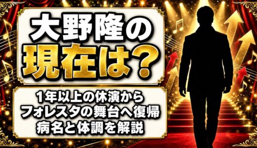 大野隆の現在はフォレスタに復帰してフル出演！1年以上の休演を挟んだ病名とは？
