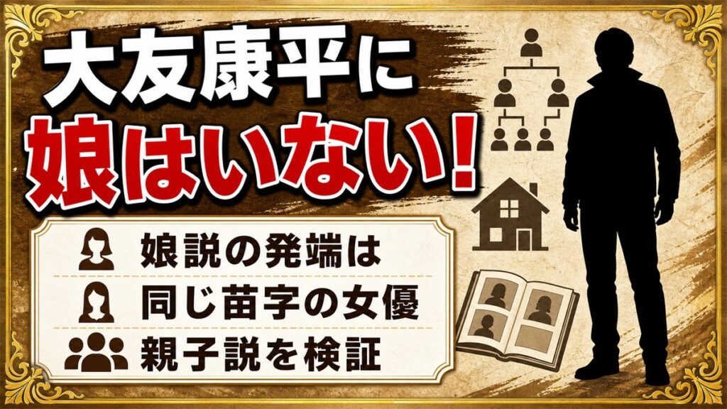 大友康平に娘はいない！娘説が生まれた同じ苗字の女優とは？