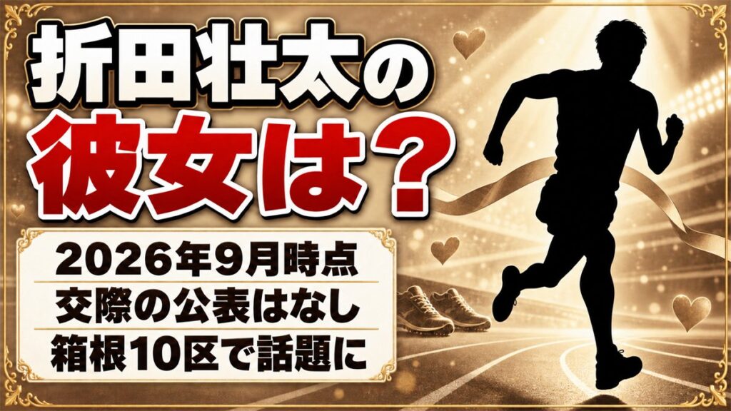 折田壮太の彼女は非公表!検索されるようになった箱根駅伝10区の快走とは