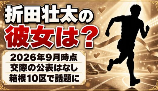 折田壮太の彼女は非公表！検索されるようになった箱根駅伝10区の快走とは