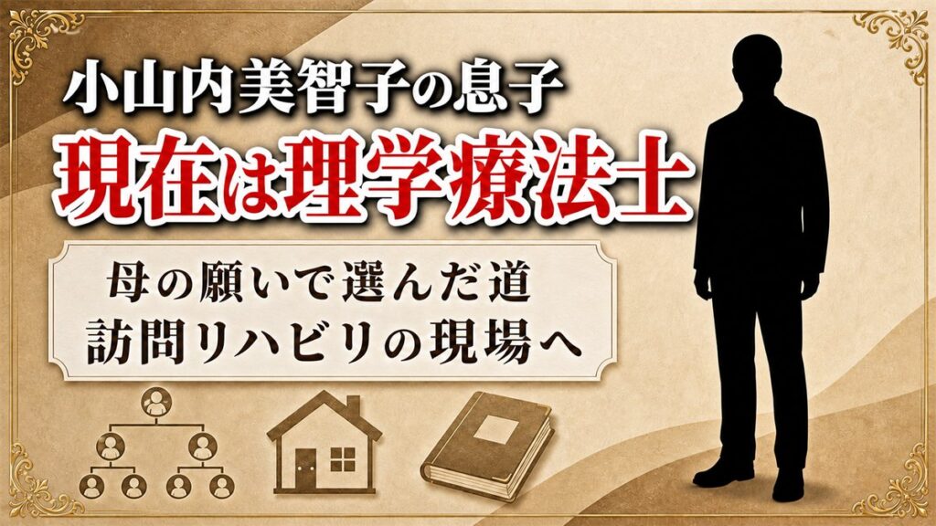 小山内美智子の息子の現在は理学療法士!母がその道を願った理由とは