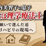 小山内美智子の息子の現在は理学療法士!母がその道を願った理由とは