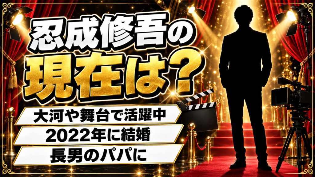 忍成修吾の現在は大河や舞台で活躍中!2022年に結婚した一般女性と長男との暮らしとは