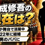 忍成修吾の現在は大河や舞台で活躍中!2022年に結婚した一般女性と長男との暮らしとは