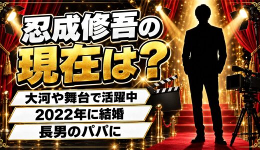 忍成修吾の現在は大河や舞台で活躍中！2022年に結婚した一般女性と長男との暮らしとは