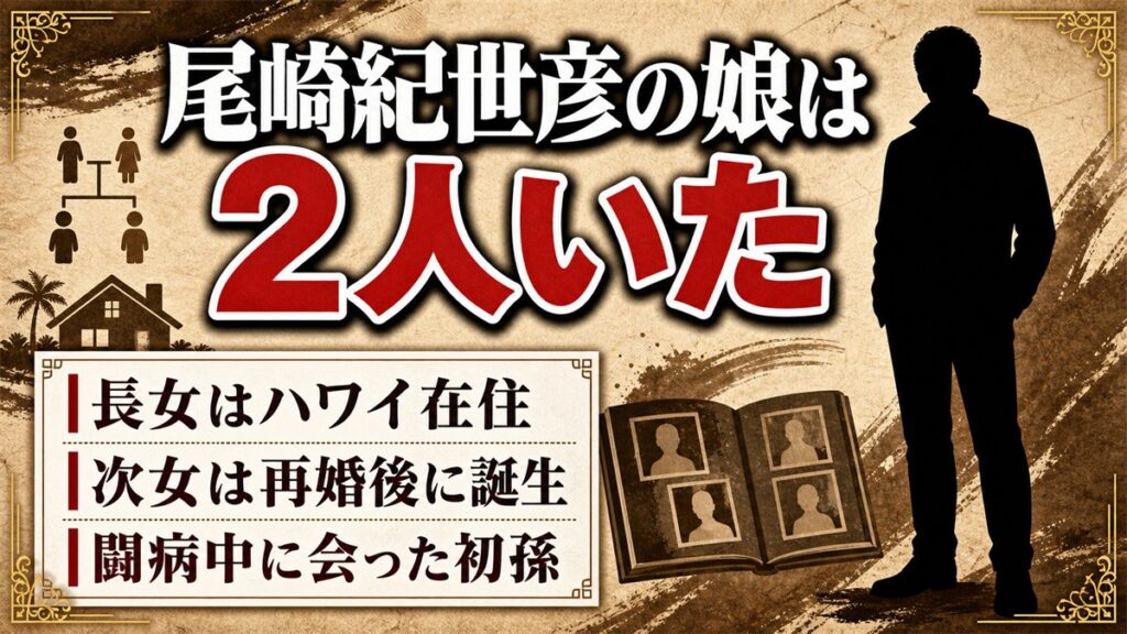 尾崎紀世彦の娘は2人！ハワイの長女と日本の次女で分かれた育ちとは
