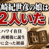 尾崎紀世彦の娘は2人！ハワイの長女と日本の次女で分かれた育ちとは