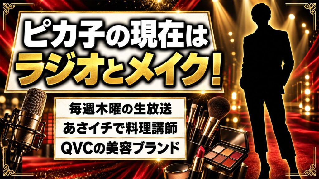 ピカ子の現在はラジオとメイクの仕事で活躍中!実はあさイチで教えている料理とは?