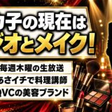 ピカ子の現在はラジオとメイクの仕事で活躍中！実はあさイチで教えている料理とは？