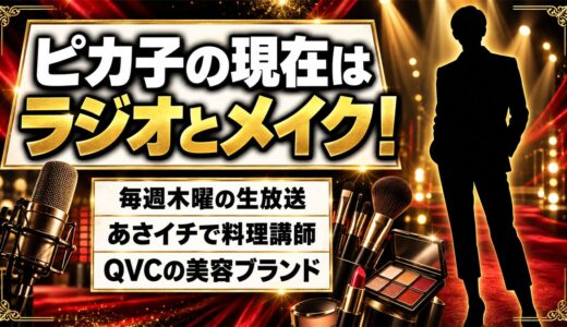 ピカ子の現在はラジオとメイクの仕事で活躍中！実はあさイチで教えている料理とは？