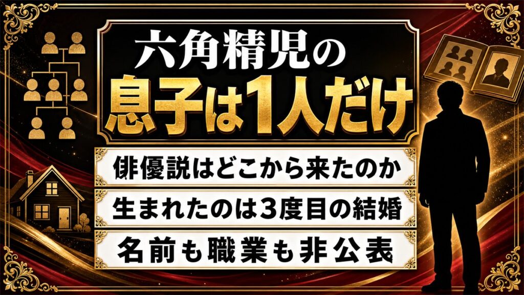 六角精児の息子は1人だけ！俳優説がサジェストに出てくる理由とは？