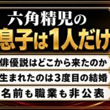 六角精児の息子は1人だけ！俳優説がサジェストに出てくる理由とは？