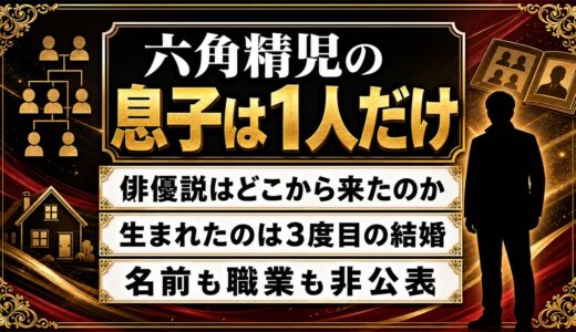 六角精児の息子は1人だけ！俳優説がサジェストに出てくる理由とは？