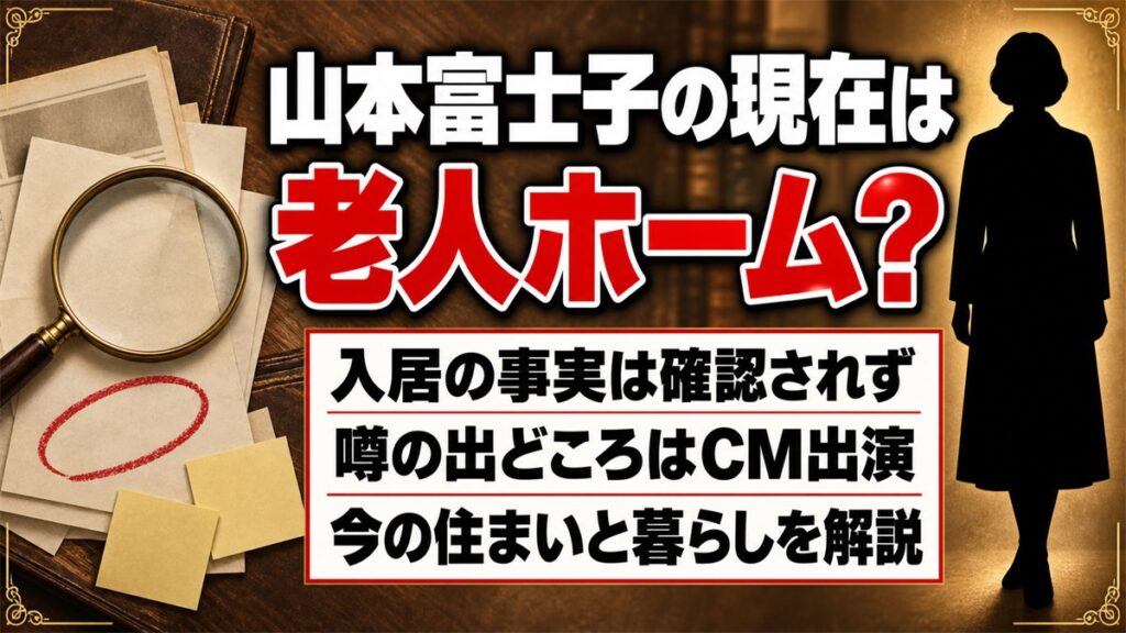 老人ホームと山本富士子の現在は入居の事実なし！噂の出どころはスーパー・コートのCMだった