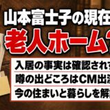 老人ホームと山本富士子の現在は入居の事実なし!噂の出どころはスーパー・コートのCMだった
