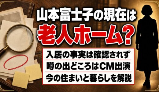 老人ホームに山本富士子は現在入居してる？噂の出どころはスーパー・コートのCMだった