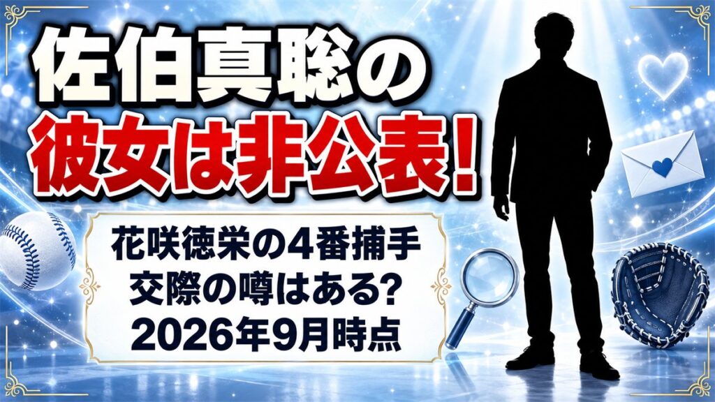 佐伯真聡の彼女は非公表！花咲徳栄の4番捕手に交際の噂はある？
