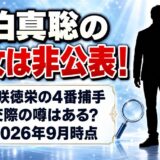 佐伯真聡の彼女は非公表！花咲徳栄の4番捕手に交際の噂はある？