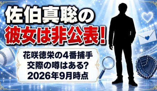 佐伯真聡の彼女は非公表！花咲徳栄の4番捕手に交際の噂はある？