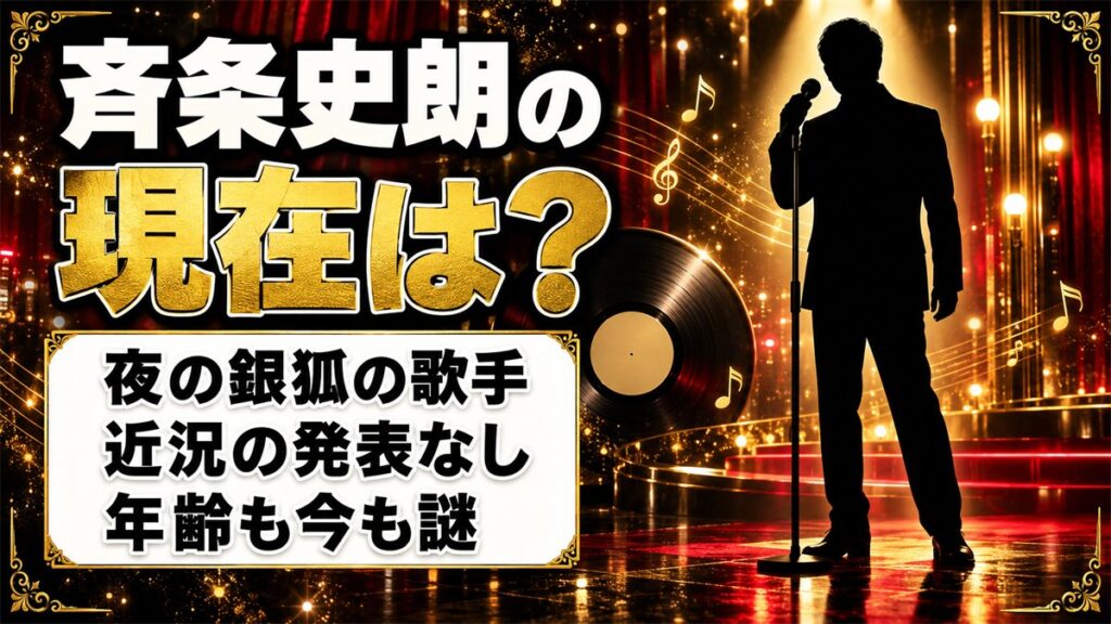 斉条史朗の現在は近況の発表なし!夜の銀狐の歌手の年齢が今も謎なのはなぜ?