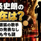 斉条史朗の現在は近況の発表なし！夜の銀狐の歌手の年齢が今も謎なのはなぜ？