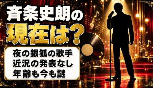 斉条史朗の現在は近況の発表なし！夜の銀狐の歌手の年齢が今も謎なのはなぜ？