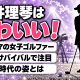 酒井理琴はかわいい現役アマ女子ゴルファー!ゴルフサバイバルで注目された高校時代の姿とは